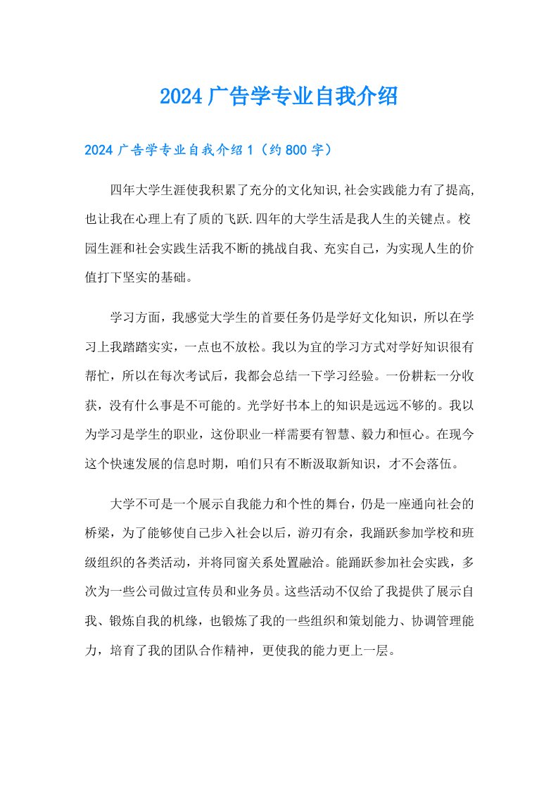 2024广告学专业自我介绍