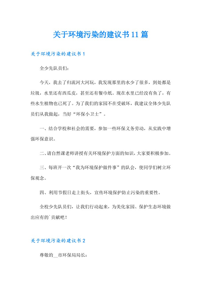 关于环境污染的建议书11篇