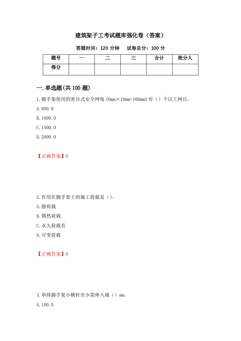 建筑架子工考试题库强化卷答案第29套