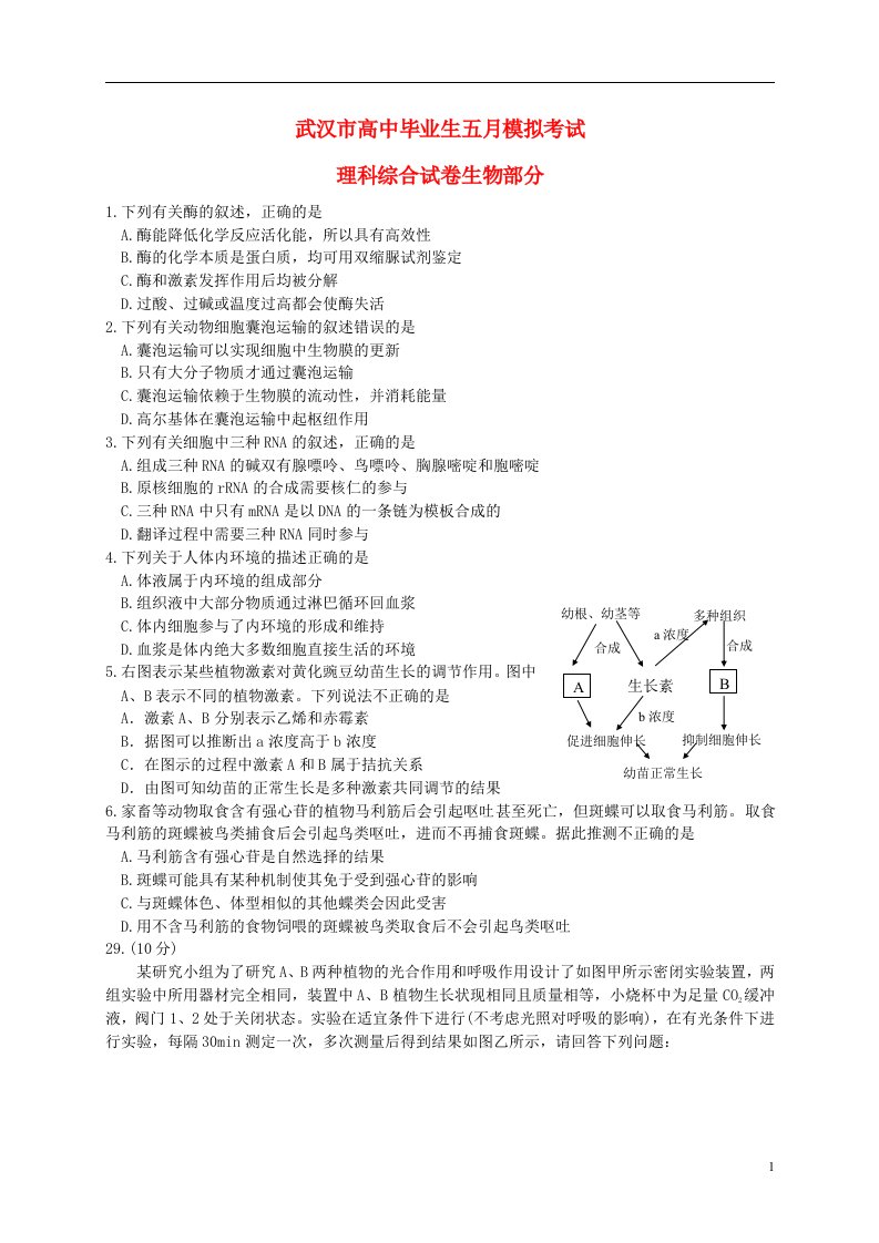 湖北省武汉市高三理综五月模拟考试试题