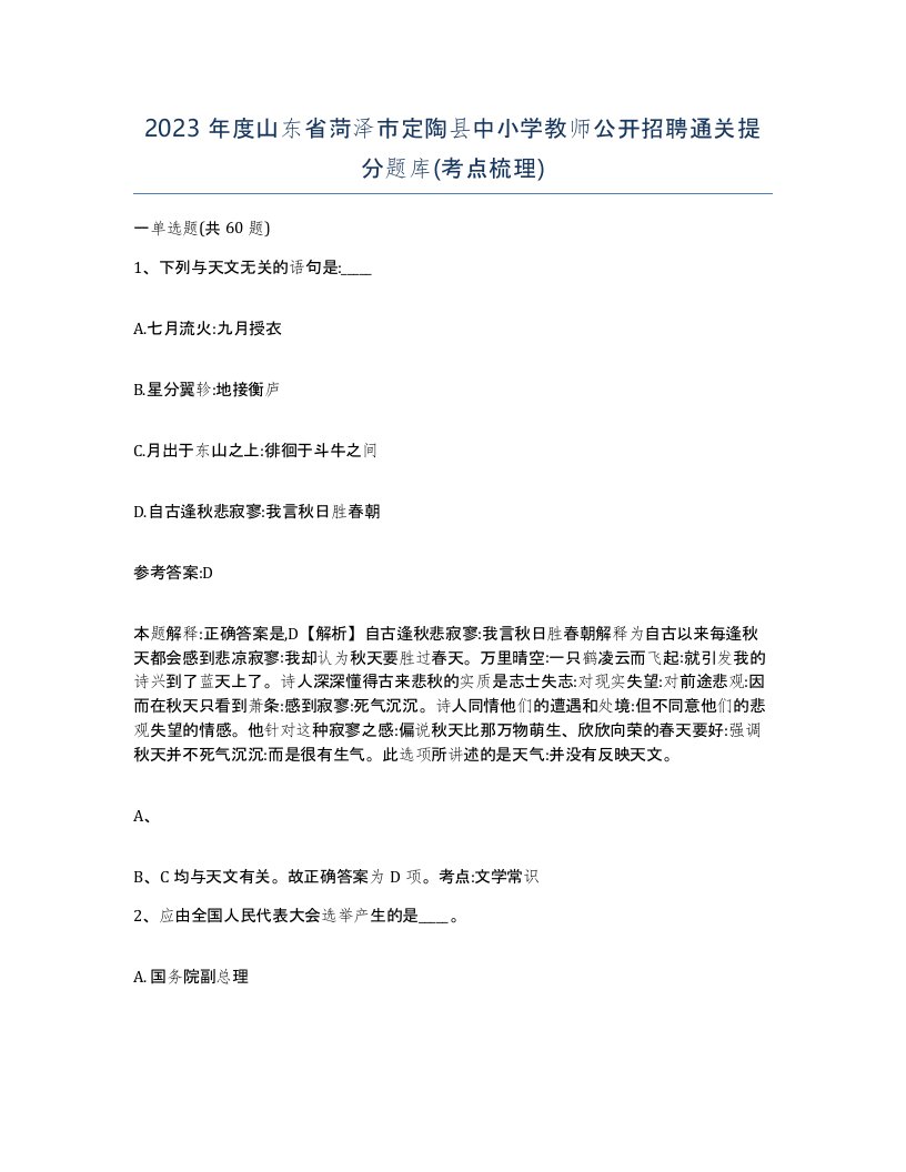 2023年度山东省菏泽市定陶县中小学教师公开招聘通关提分题库考点梳理