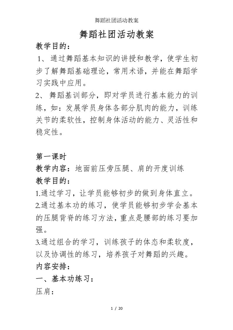 舞蹈社团活动教案