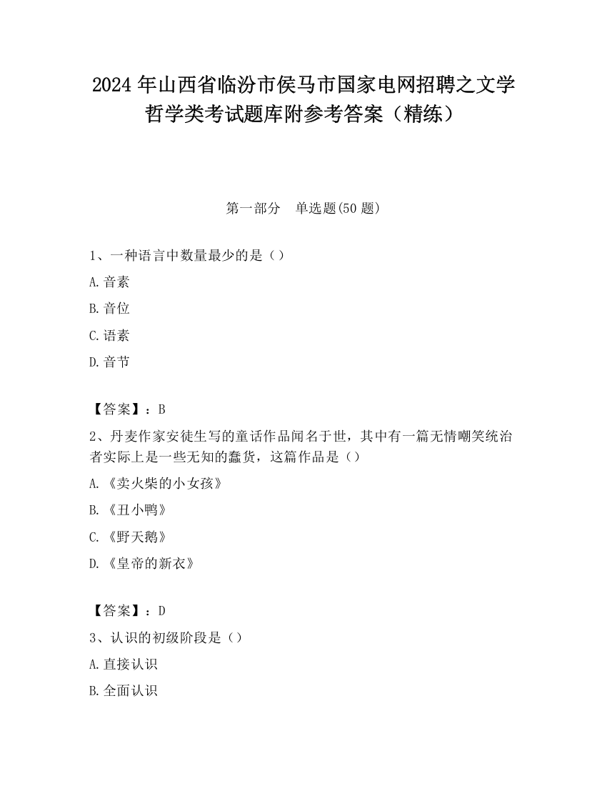 2024年山西省临汾市侯马市国家电网招聘之文学哲学类考试题库附参考答案（精练）