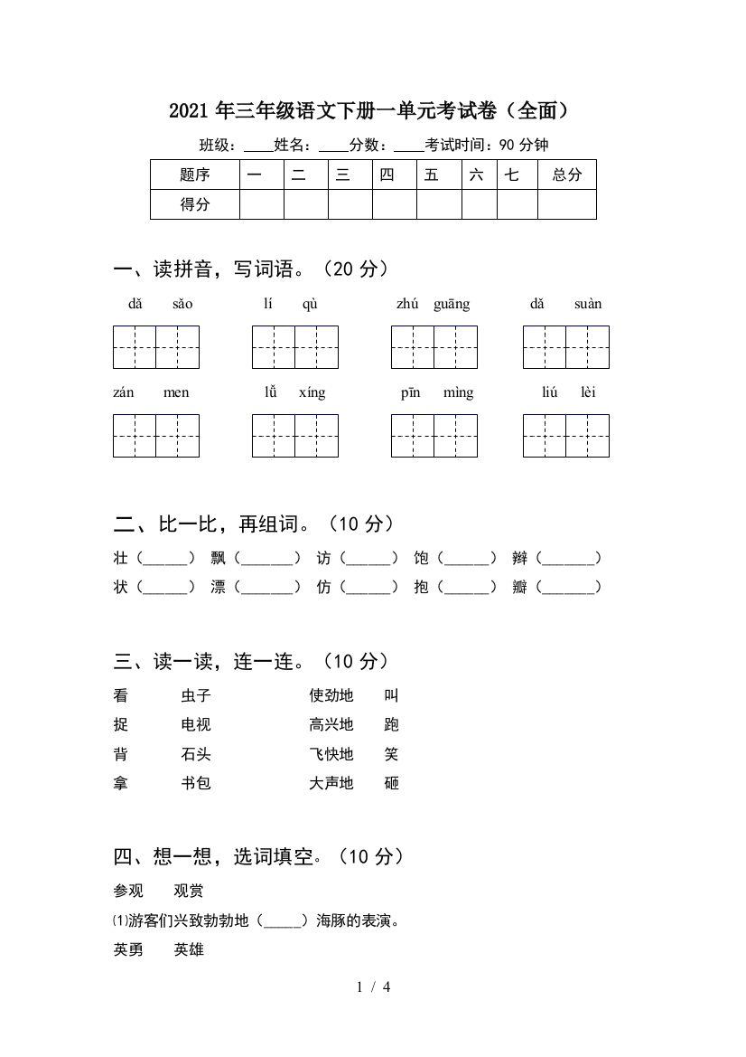 2021年三年级语文下册一单元考试卷(全面)