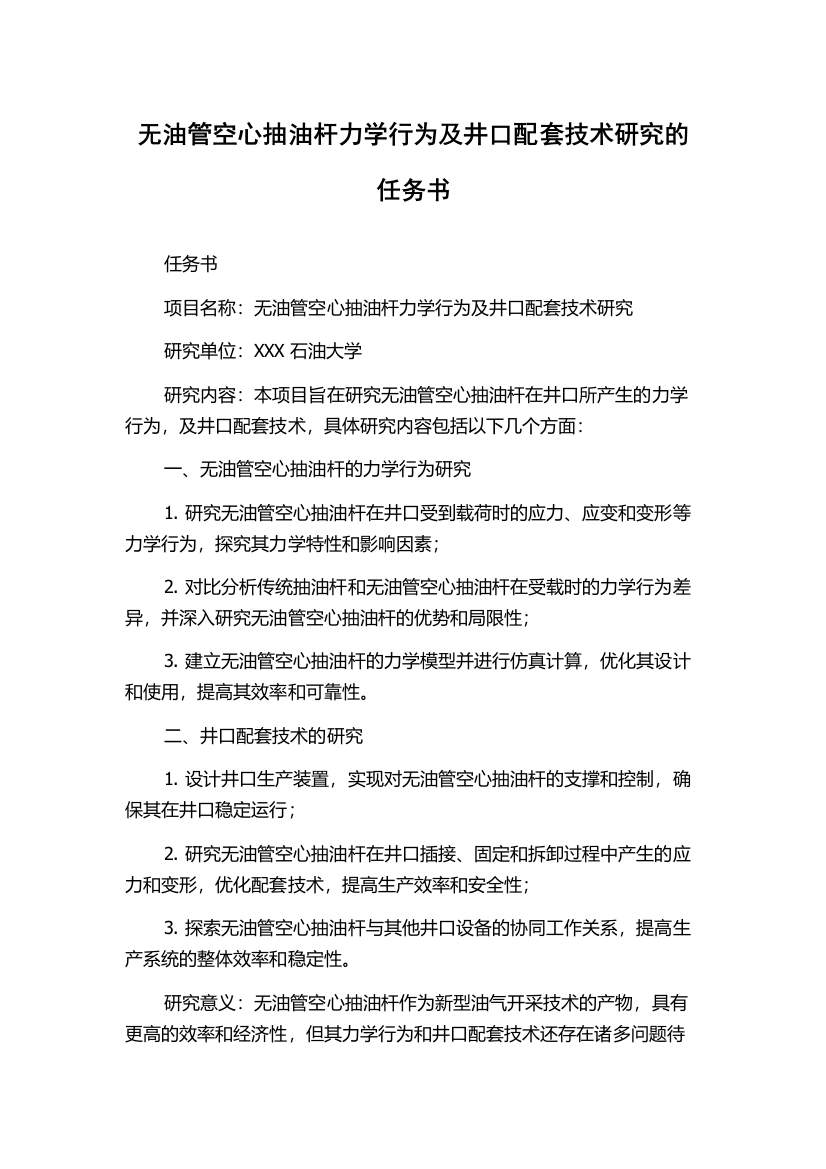 无油管空心抽油杆力学行为及井口配套技术研究的任务书