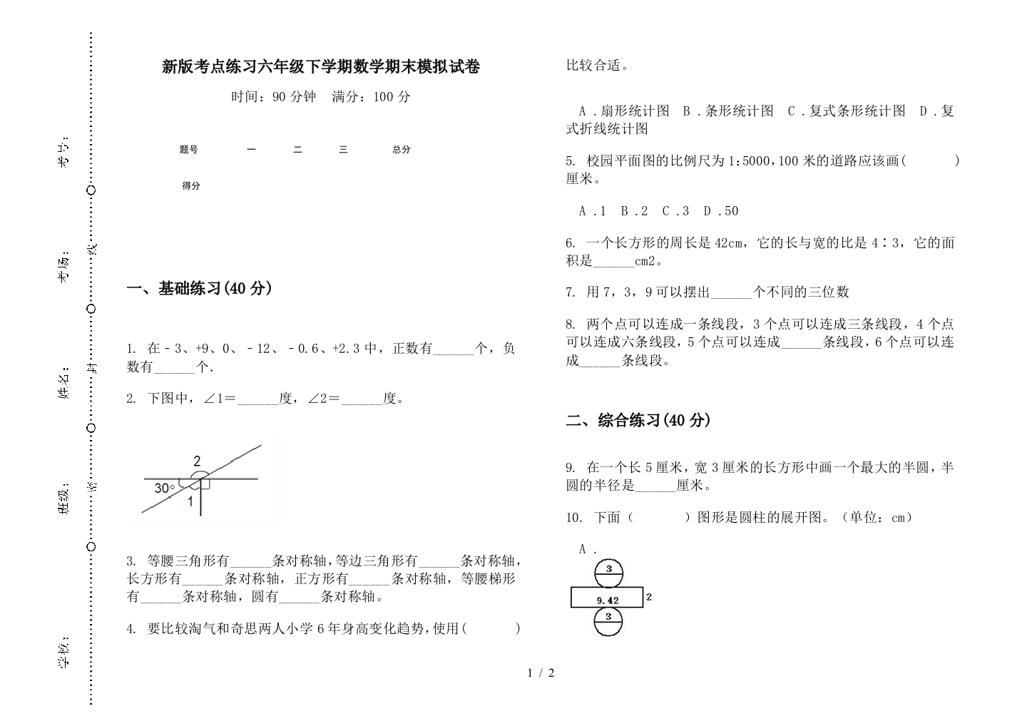 新版考点练习六年级下学期数学期末模拟试卷