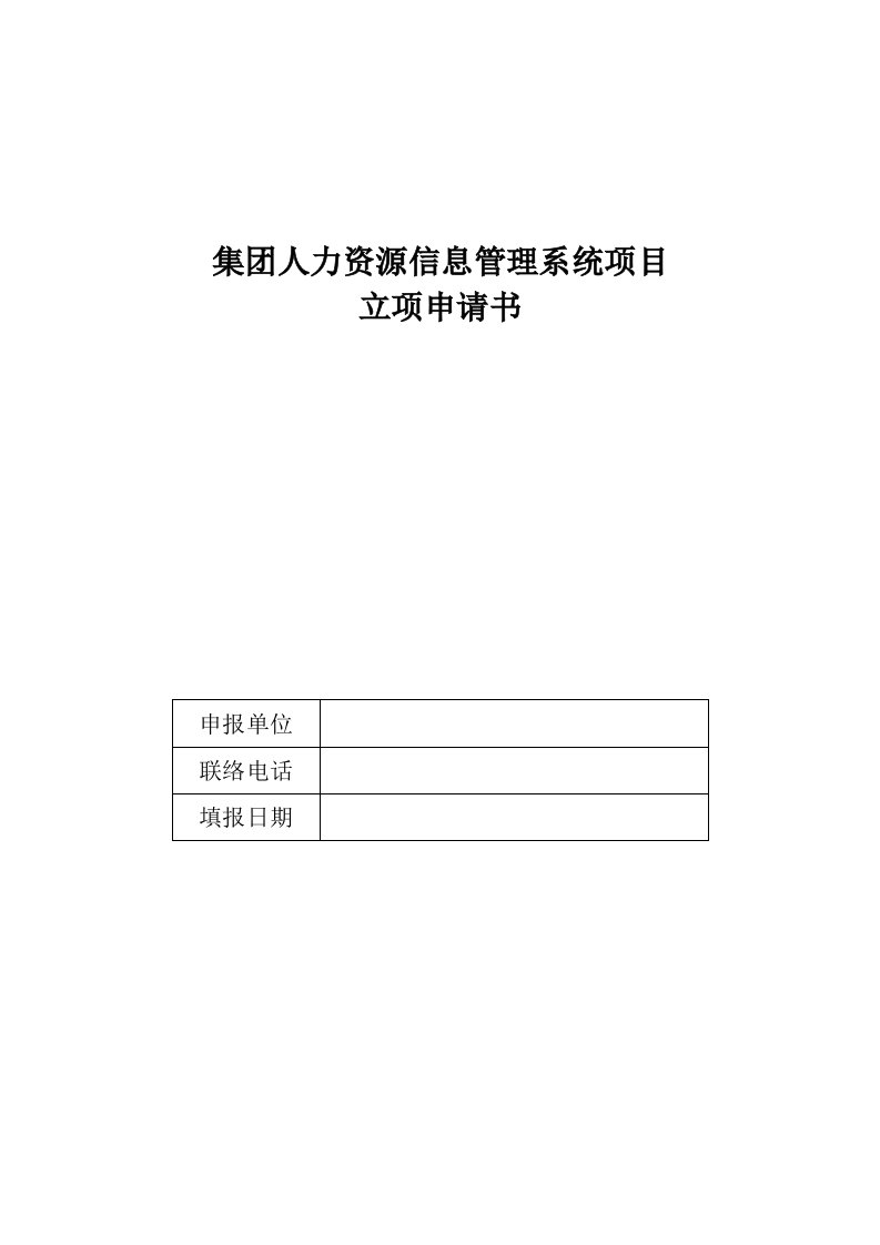 2021年集团人力资源信息基础管理系统专项项目立项具体申请书