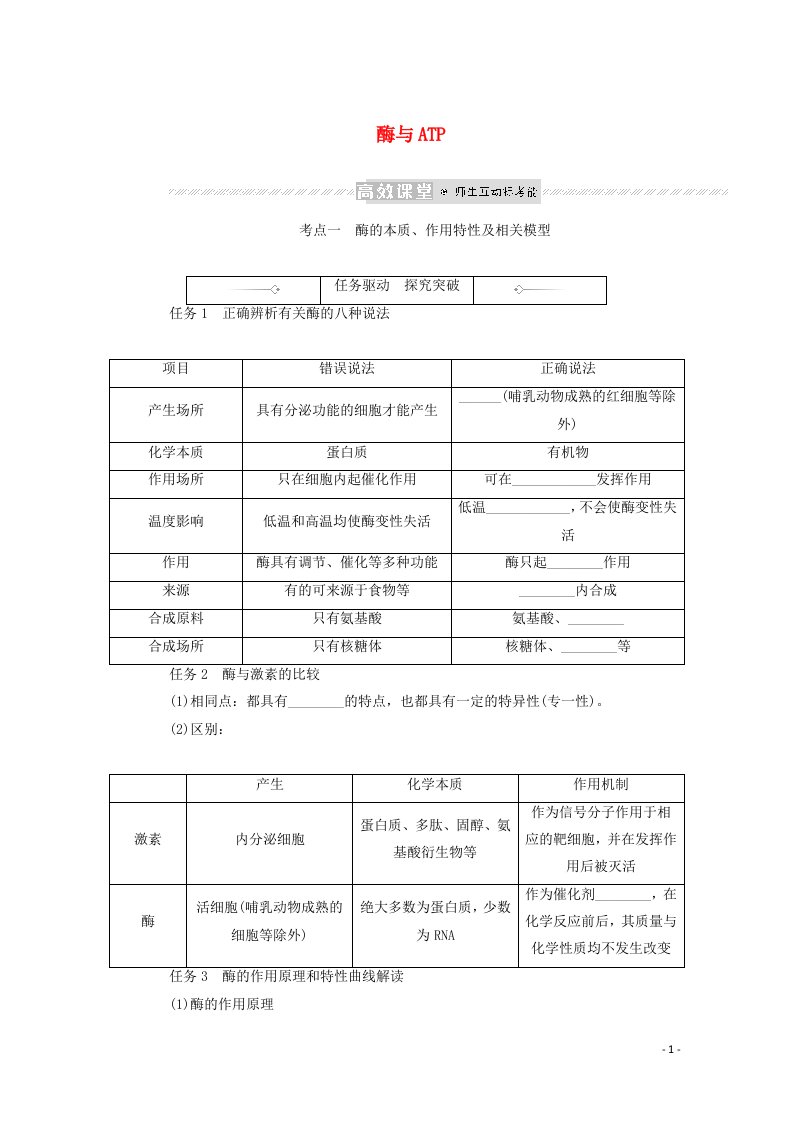 2022学年高考生物一轮复习第三单元细胞的能量供应和利用1酶与ATP探究案含解析新人教版必修1