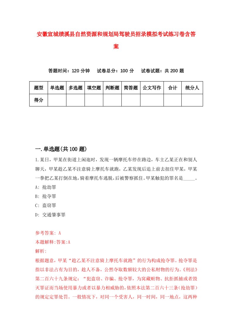 安徽宣城绩溪县自然资源和规划局驾驶员招录模拟考试练习卷含答案第3次