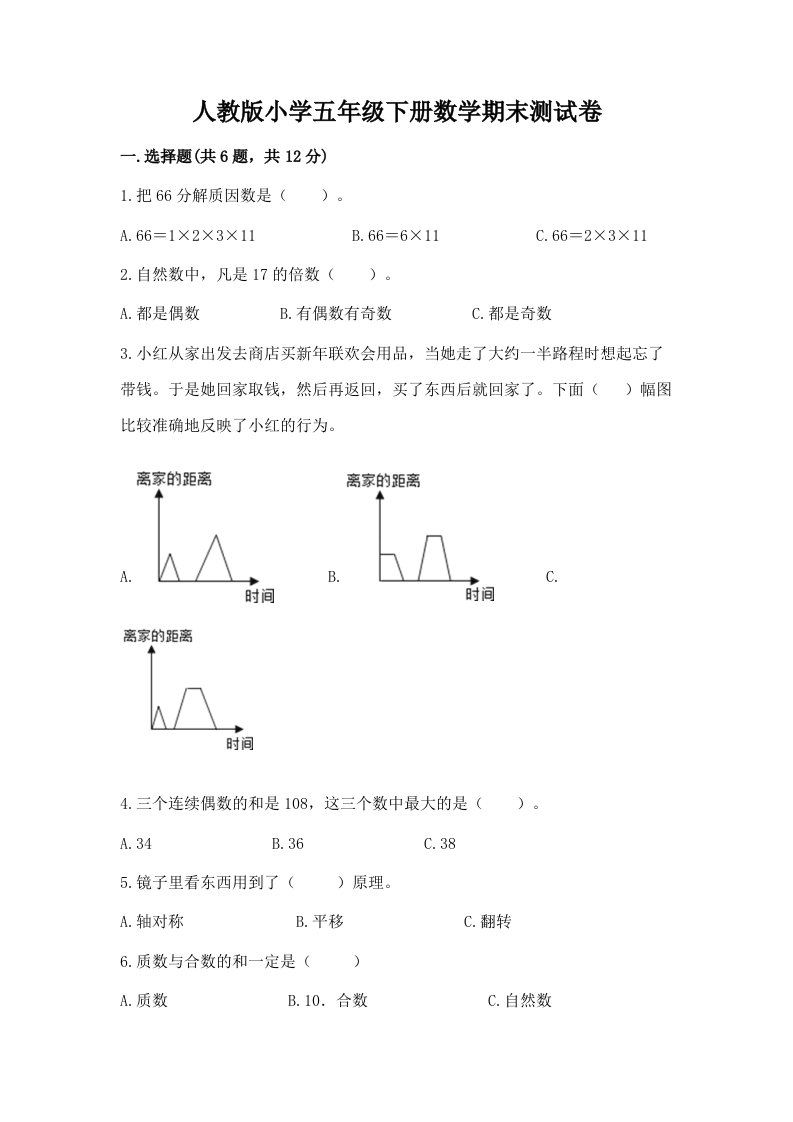 人教版小学五年级下册数学期末测试卷精品（含答案）