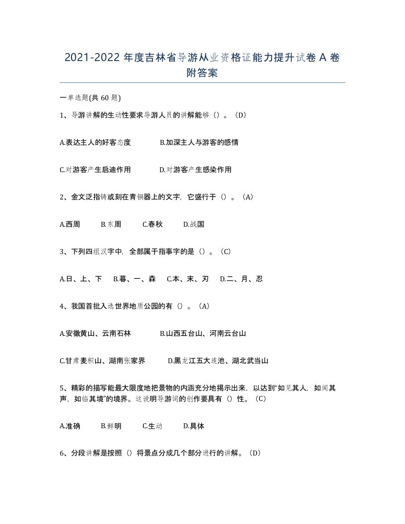 2021-2022年度吉林省导游从业资格证能力提升试卷A卷附答案