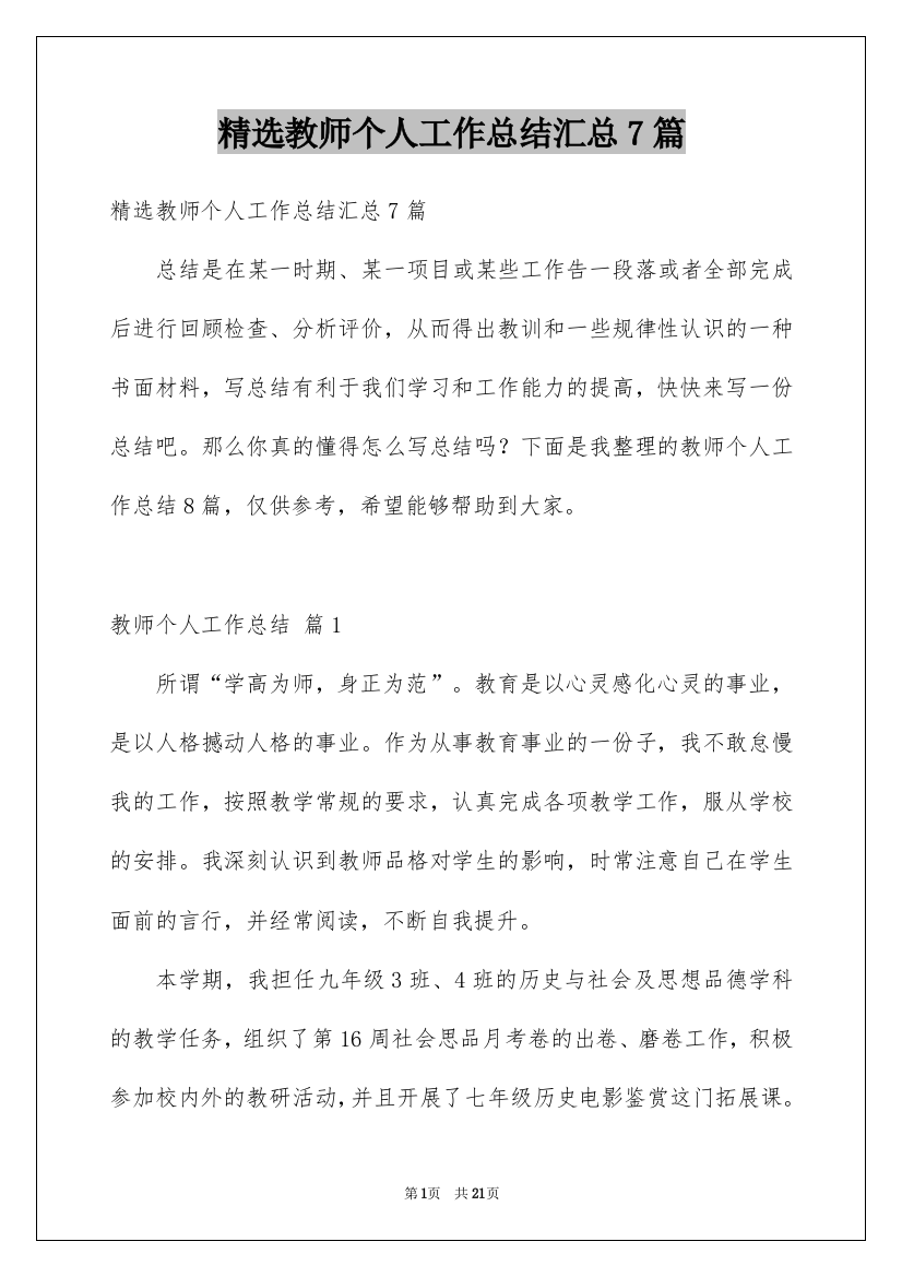 精选教师个人工作总结汇总7篇