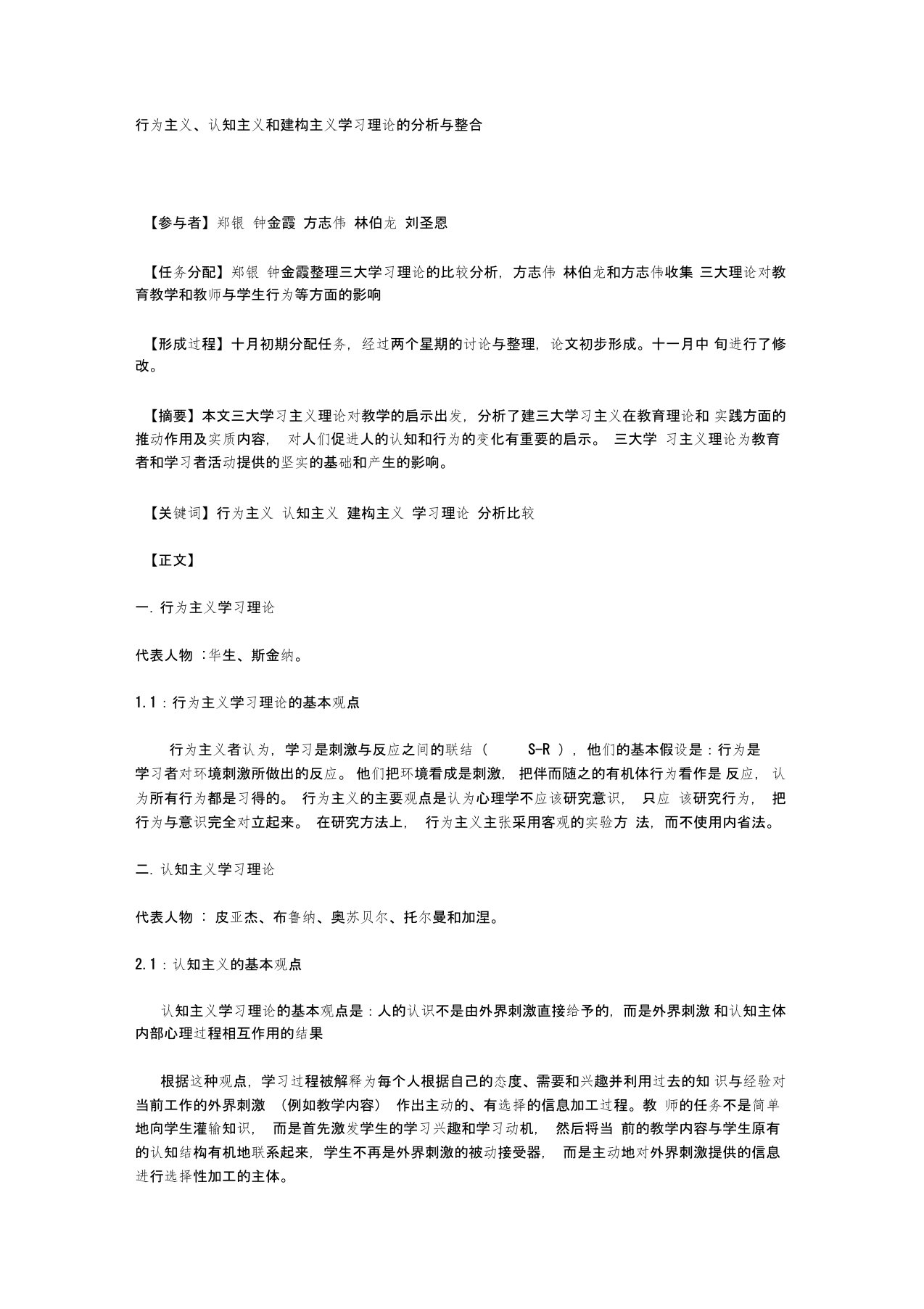 行为主义、认知主义与建构主义在学习理论上异同点及教学的启示