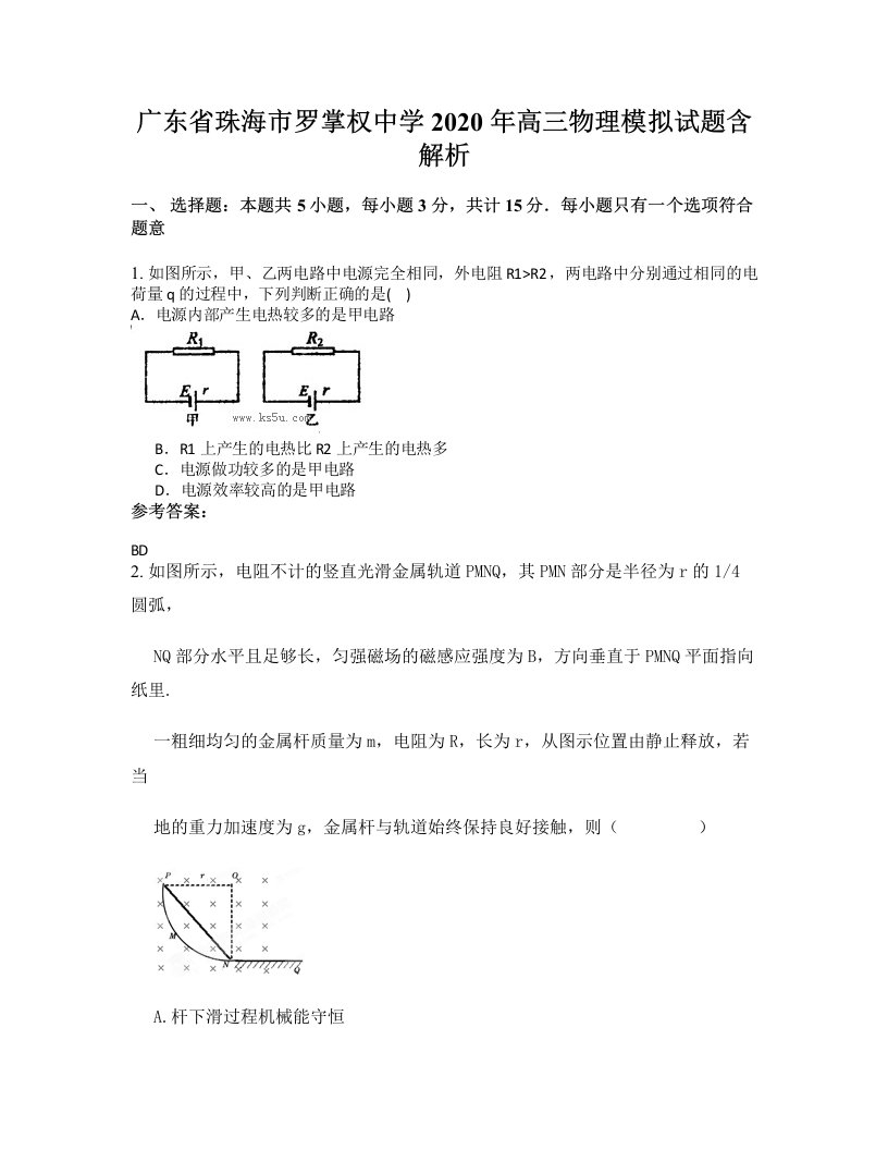 广东省珠海市罗掌权中学2020年高三物理模拟试题含解析