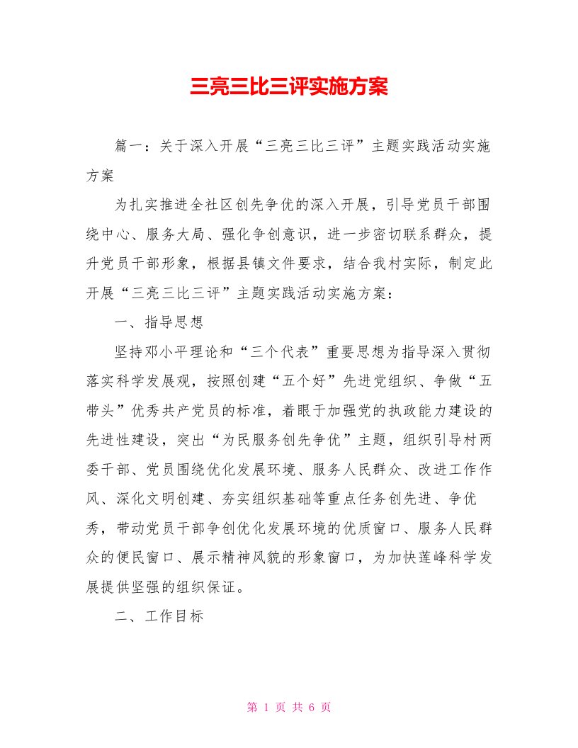 三亮三比三评实施方案