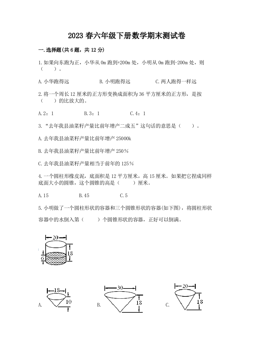 2023春六年级下册数学期末测试卷及参考答案一套