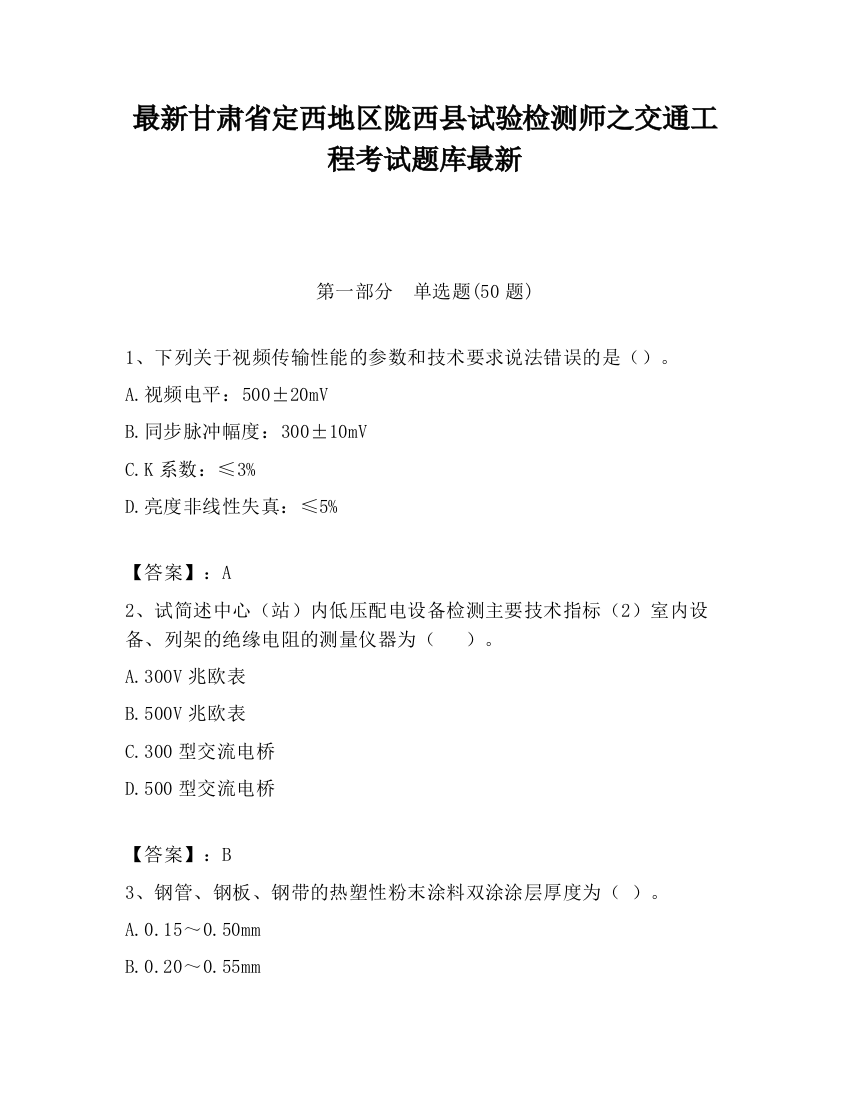 最新甘肃省定西地区陇西县试验检测师之交通工程考试题库最新