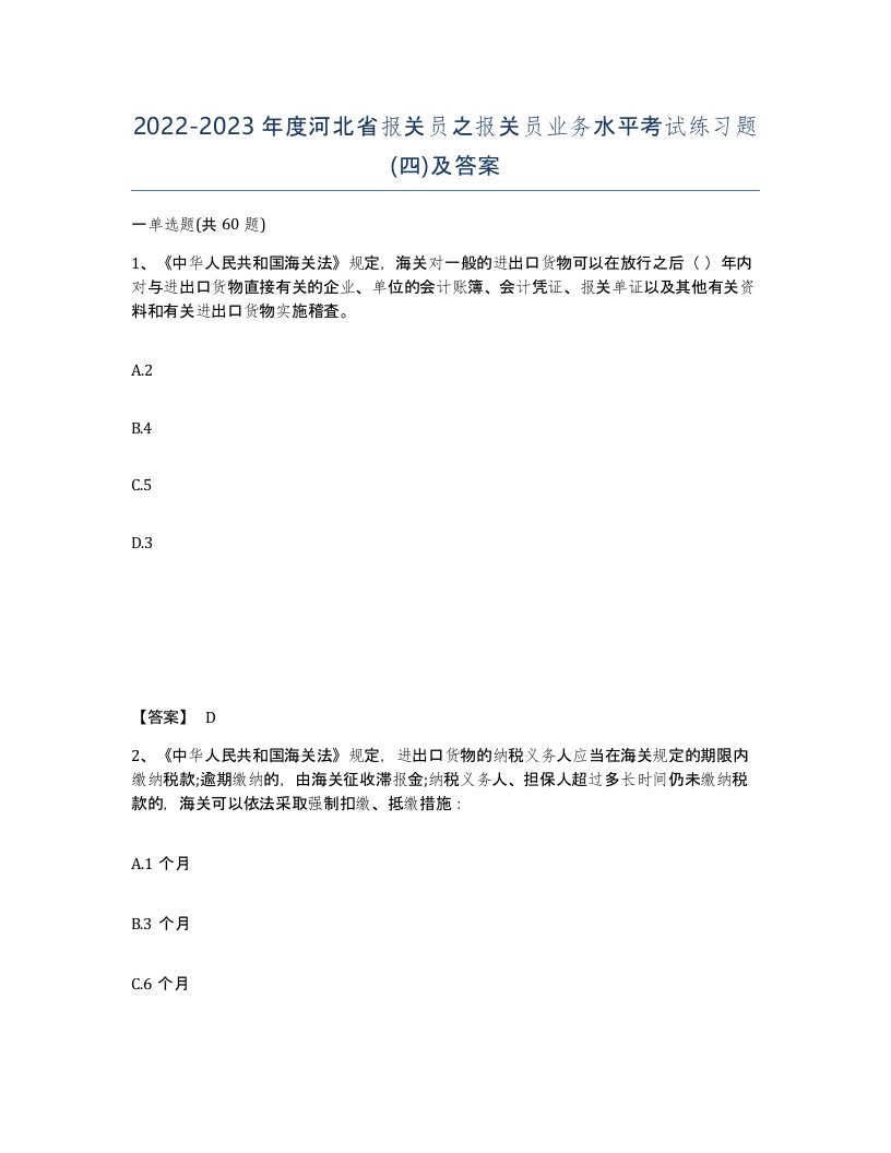 2022-2023年度河北省报关员之报关员业务水平考试练习题四及答案