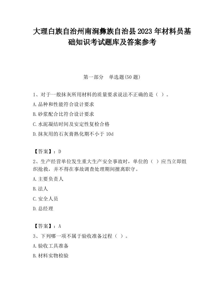 大理白族自治州南涧彝族自治县2023年材料员基础知识考试题库及答案参考