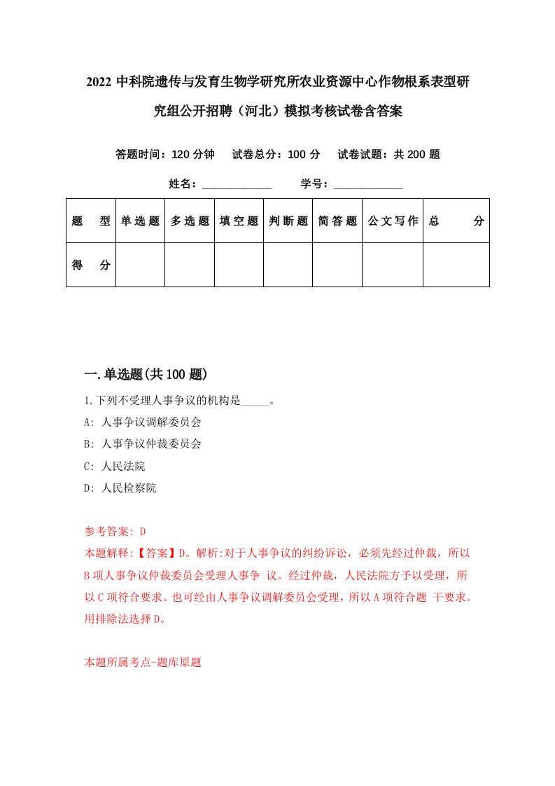 2022中科院遗传与发育生物学研究所农业资源中心作物根系表型研究组公开招聘河北模拟考核试卷含答案5