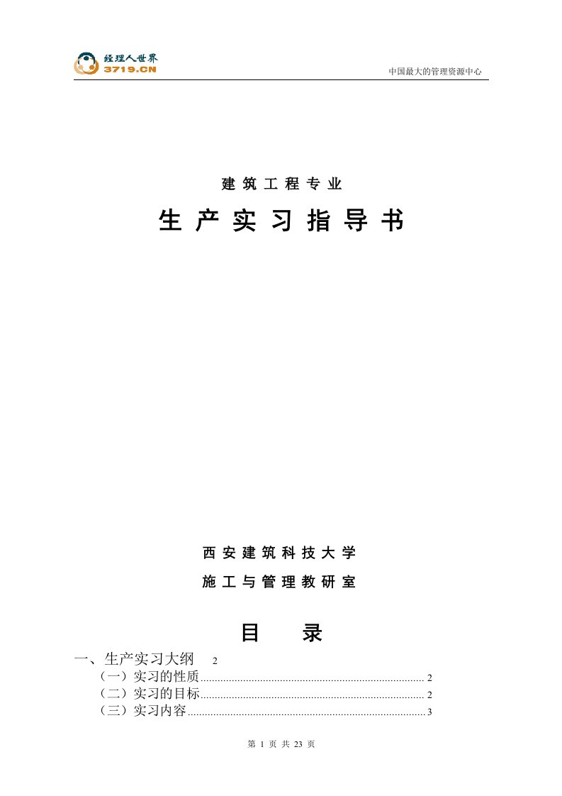 建筑工程专业生产实习指导书(doc29)-工程综合