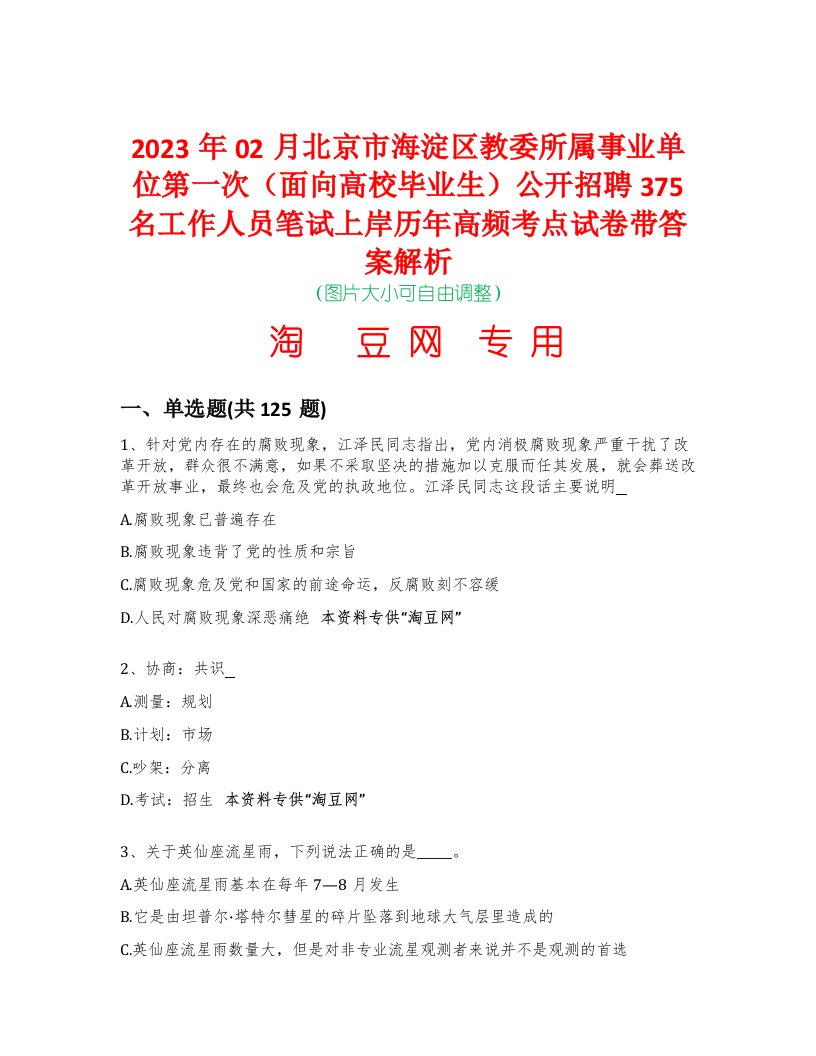 2023年02月北京市海淀区教委所属事业单位第一次（面向高校毕业生）公开招聘375名工作人员笔试上岸历年高频考点试卷带答案解析