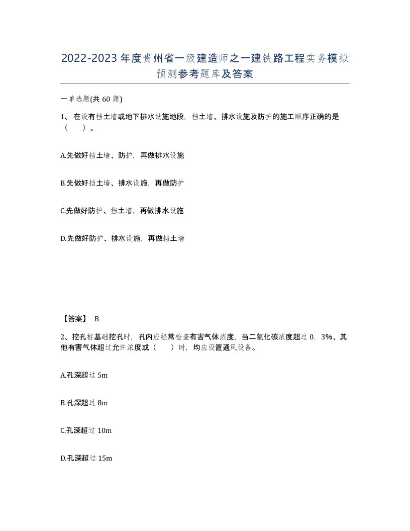 2022-2023年度贵州省一级建造师之一建铁路工程实务模拟预测参考题库及答案