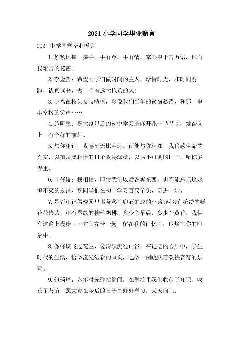 小学同学毕业赠言