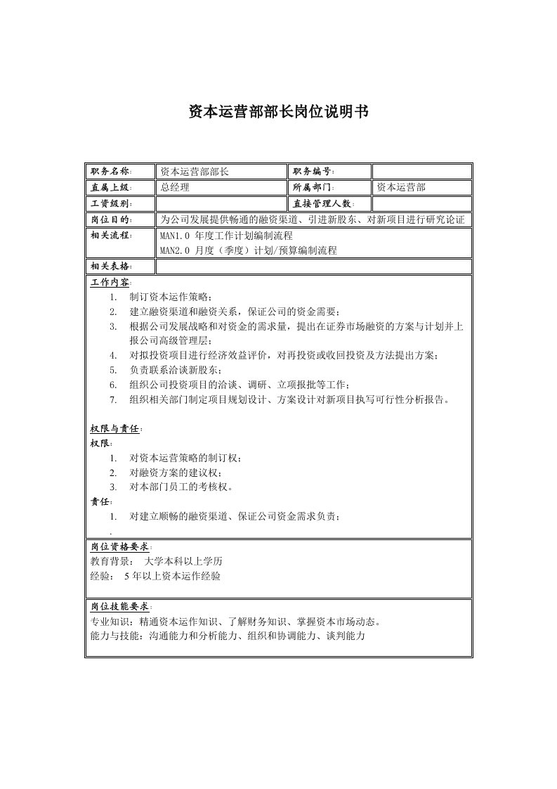 电子行业-联信光电子公司资本运营部部长岗位说明书