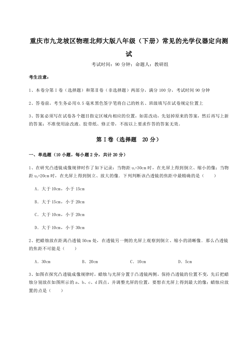 考点解析重庆市九龙坡区物理北师大版八年级（下册）常见的光学仪器定向测试试题（含解析）