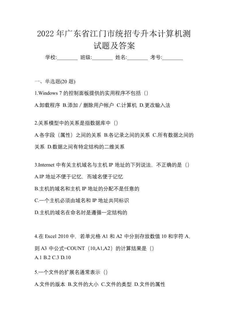 2022年广东省江门市统招专升本计算机测试题及答案