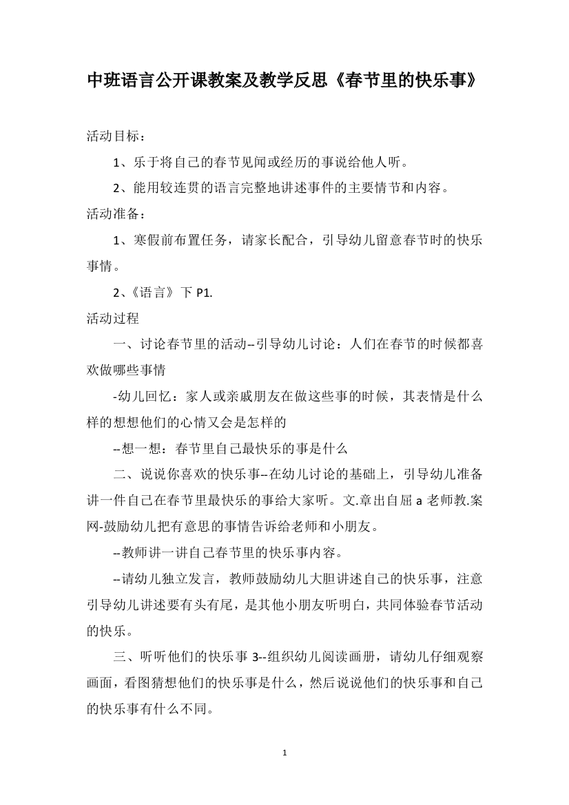 中班语言公开课教案及教学反思《春节里的快乐事》