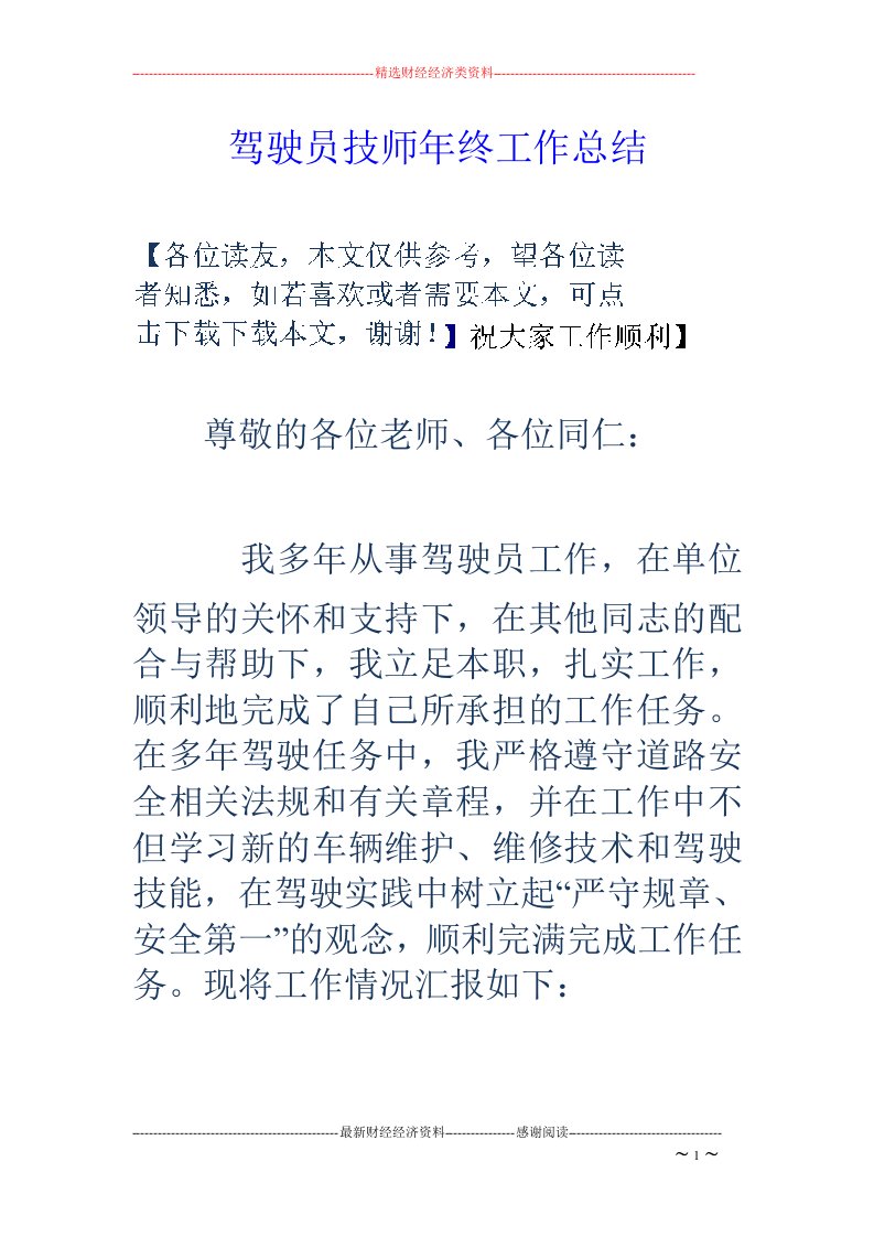 驾驶员技师年