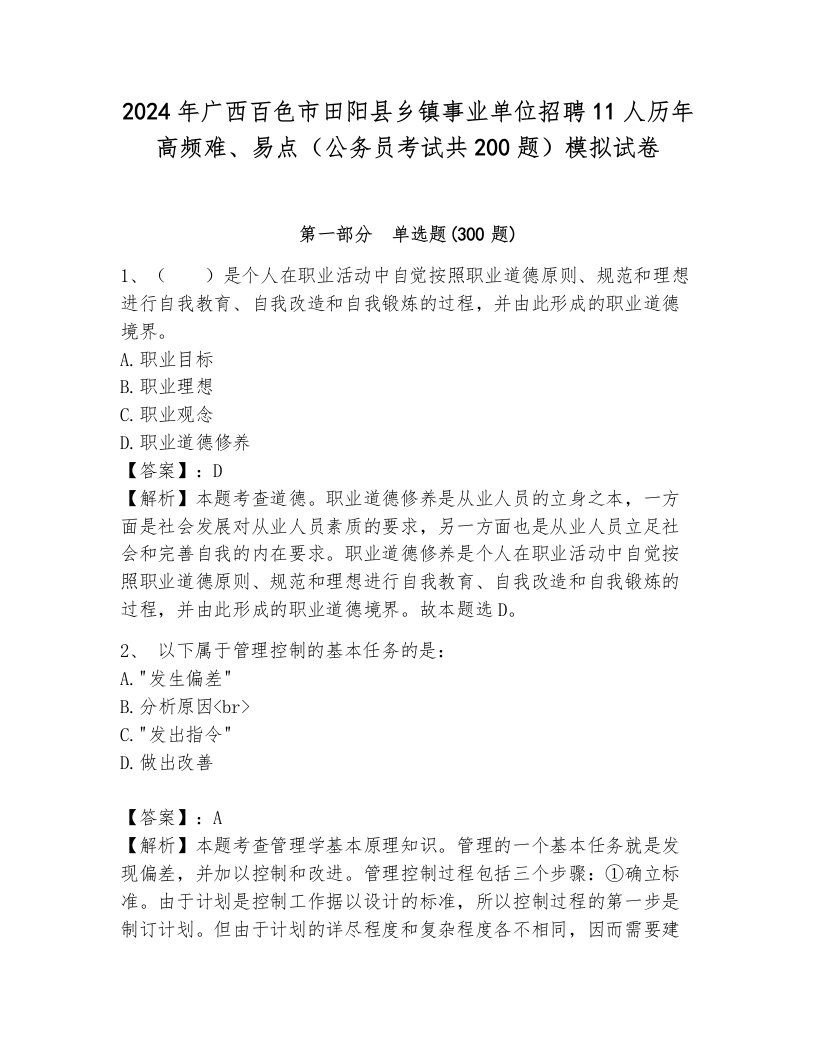 2024年广西百色市田阳县乡镇事业单位招聘11人历年高频难、易点（公务员考试共200题）模拟试卷附参考答案（完整版）