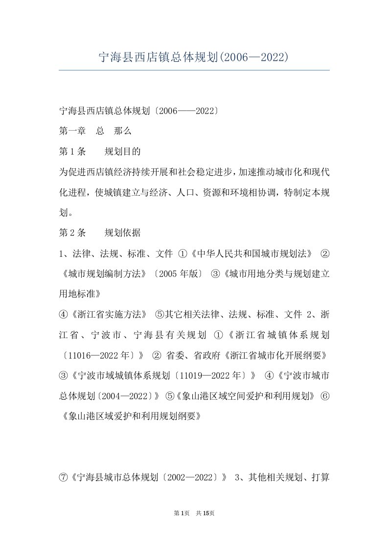 宁海县西店镇总体规划(2006—2022)