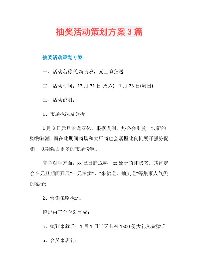 抽奖活动策划方案3篇