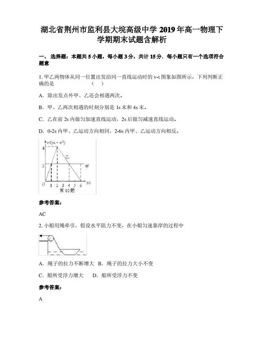 湖北省荆州市监利县大垸高级中学2019年高一物理下学期期末试题含解析