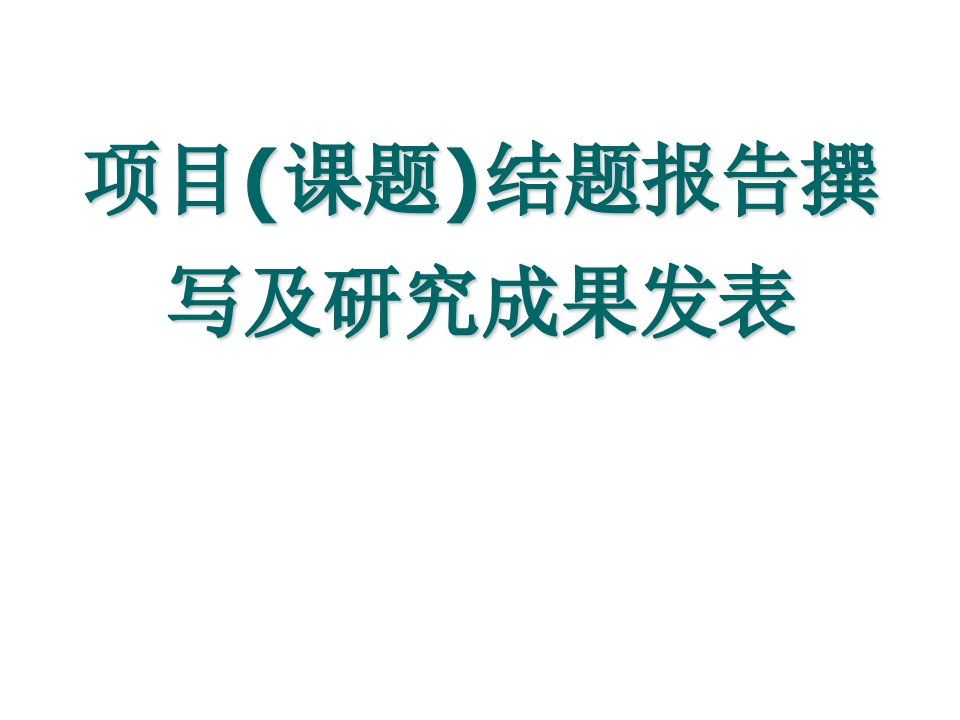 项目(课题)结题报告撰写及研究成果发表注意事项