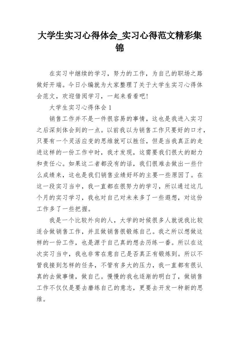 大学生实习心得体会_实习心得范文精彩集锦