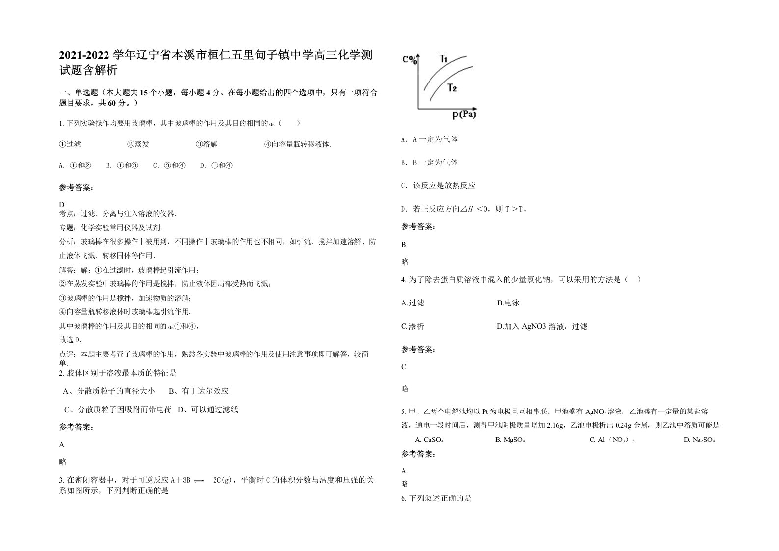 2021-2022学年辽宁省本溪市桓仁五里甸子镇中学高三化学测试题含解析