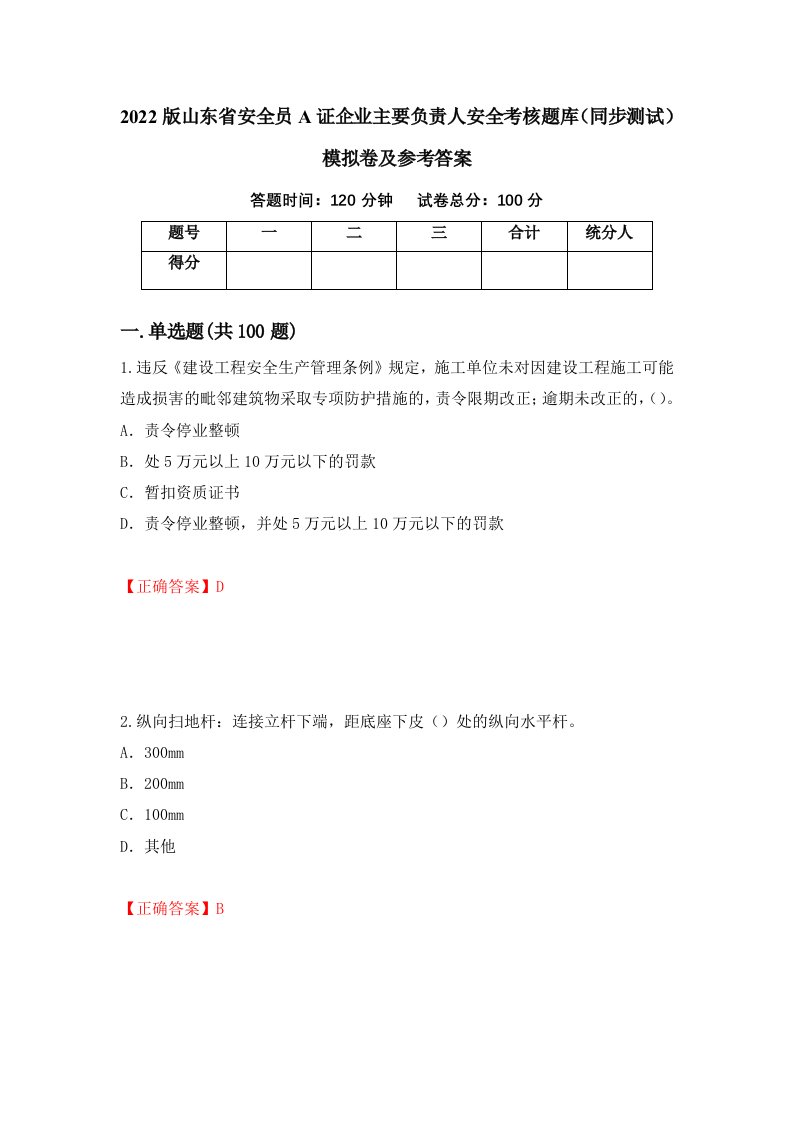 2022版山东省安全员A证企业主要负责人安全考核题库同步测试模拟卷及参考答案第27次