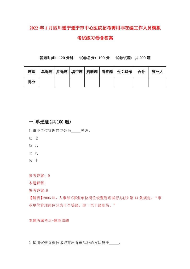 2022年1月四川遂宁遂宁市中心医院招考聘用非在编工作人员模拟考试练习卷含答案0