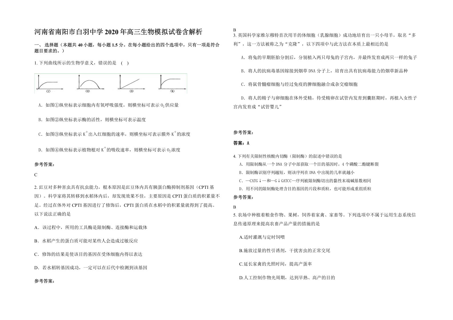 河南省南阳市白羽中学2020年高三生物模拟试卷含解析