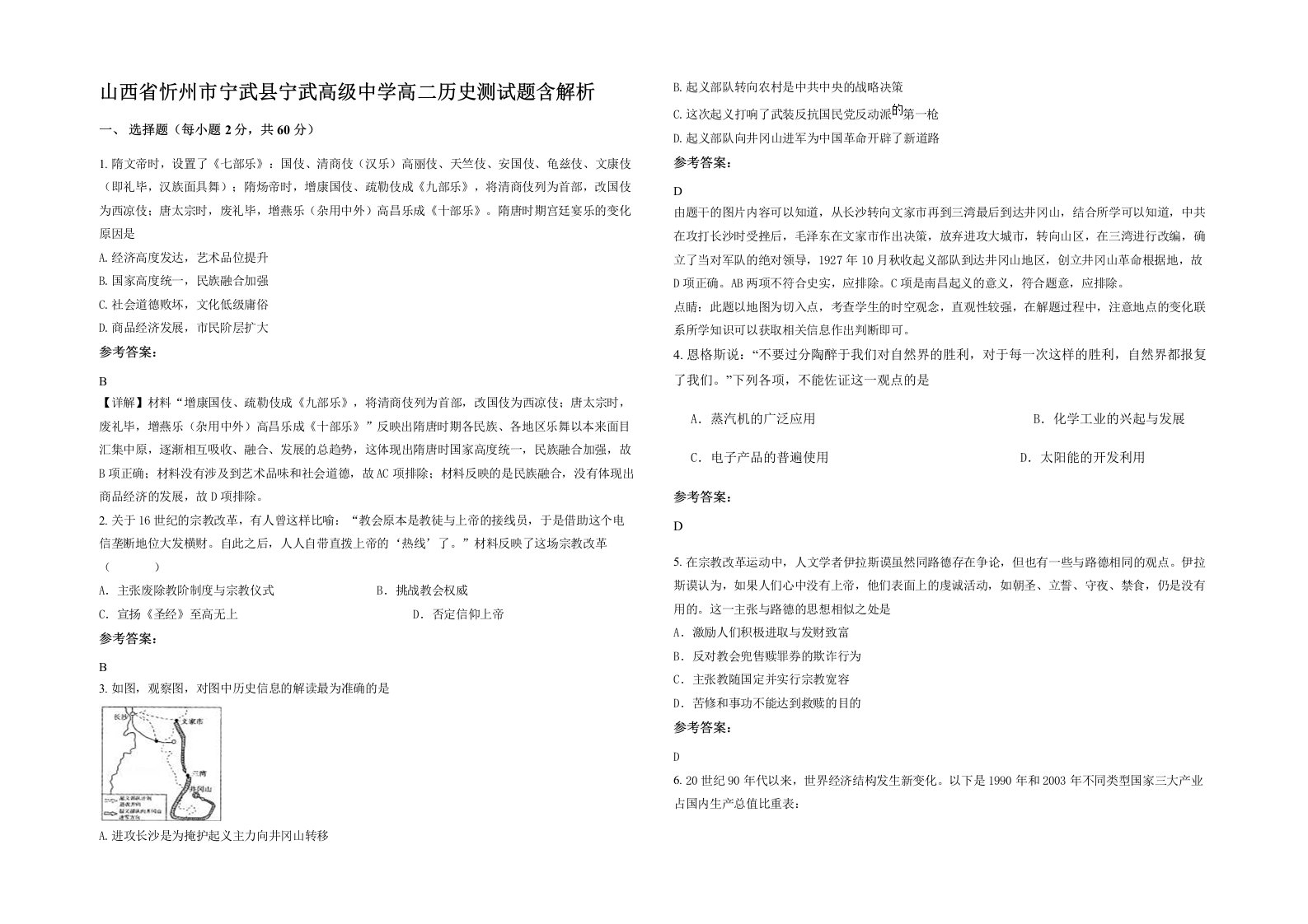 山西省忻州市宁武县宁武高级中学高二历史测试题含解析