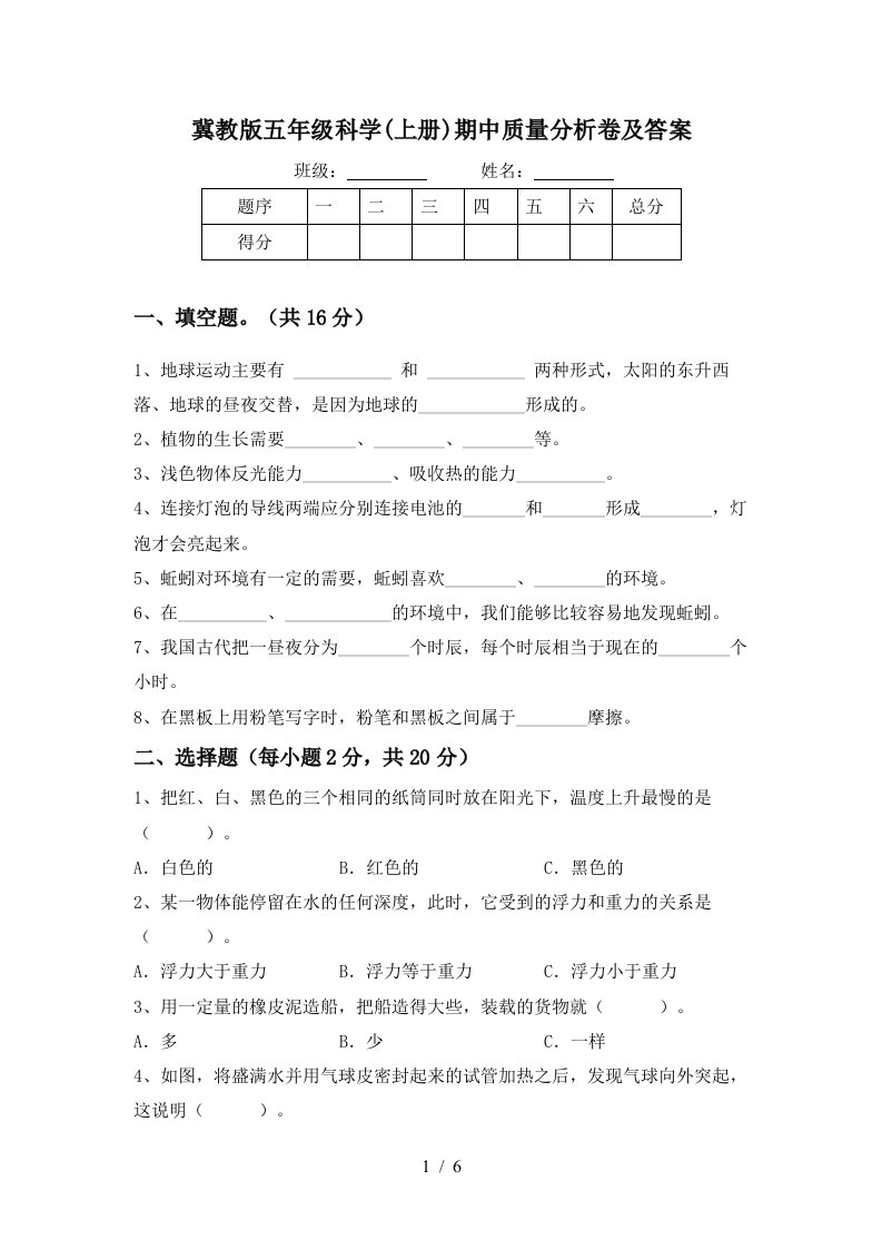 冀教版五年级科学上册期中质量分析卷及答案