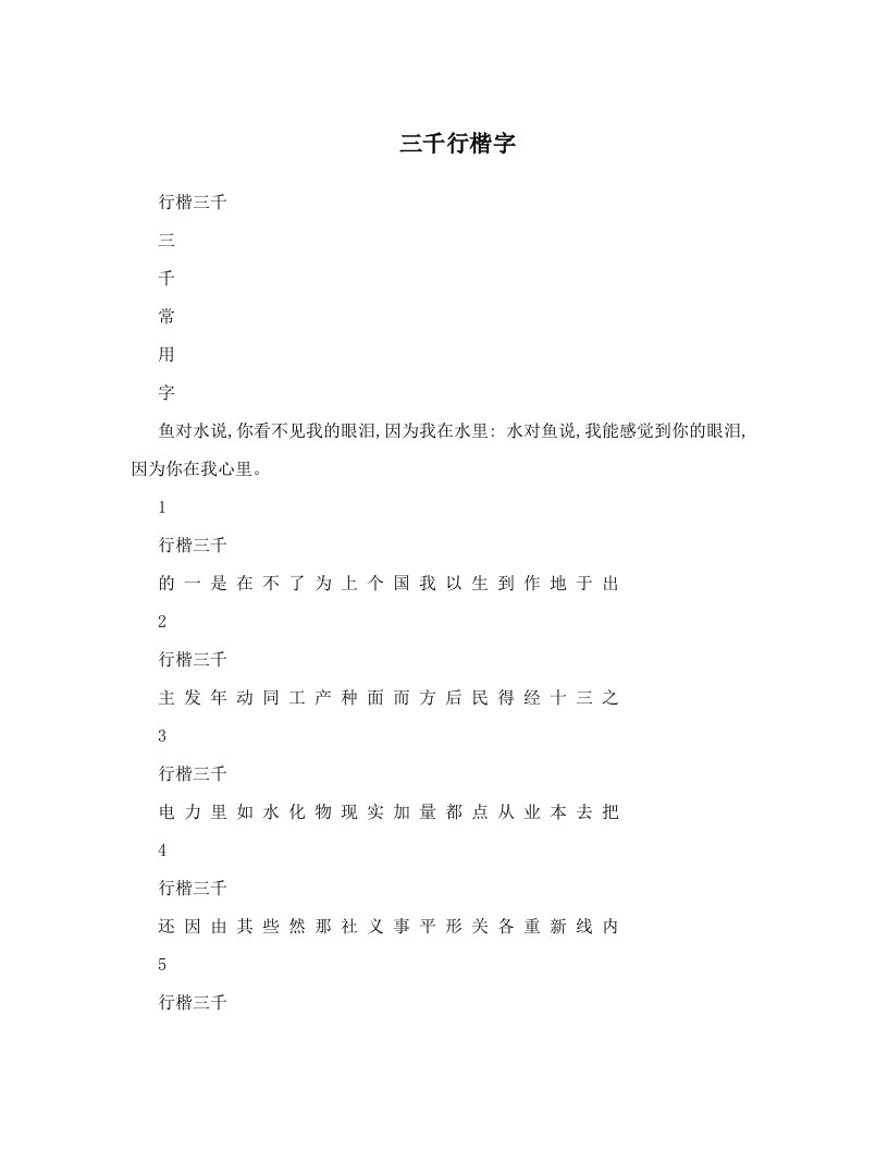 三千行楷字