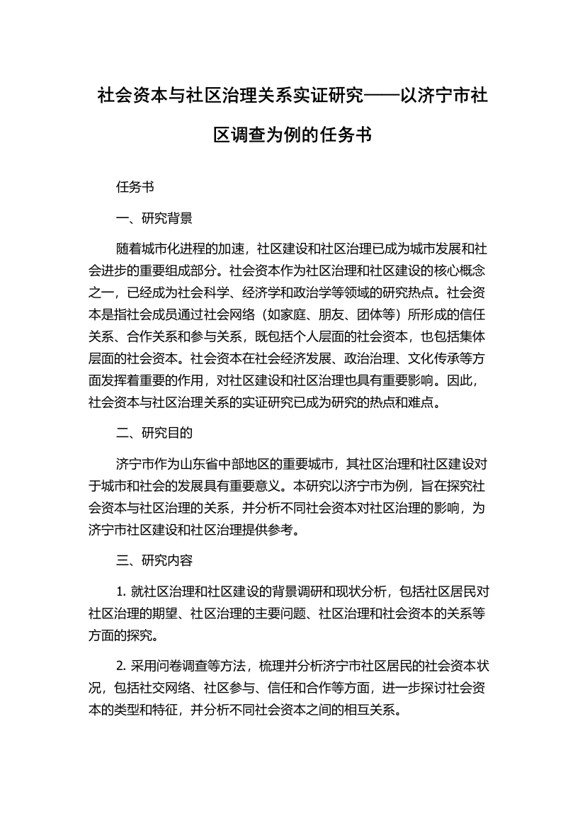 社会资本与社区治理关系实证研究——以济宁市社区调查为例的任务书