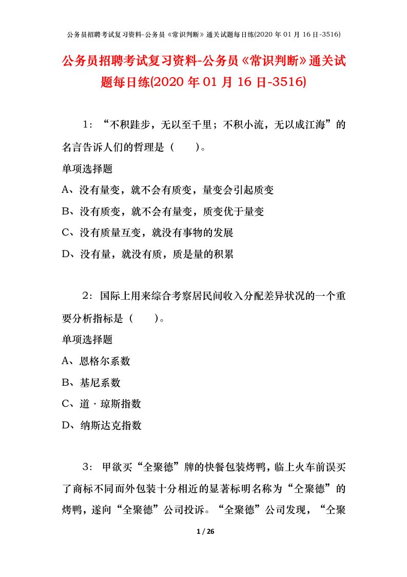 公务员招聘考试复习资料-公务员常识判断通关试题每日练2020年01月16日-3516