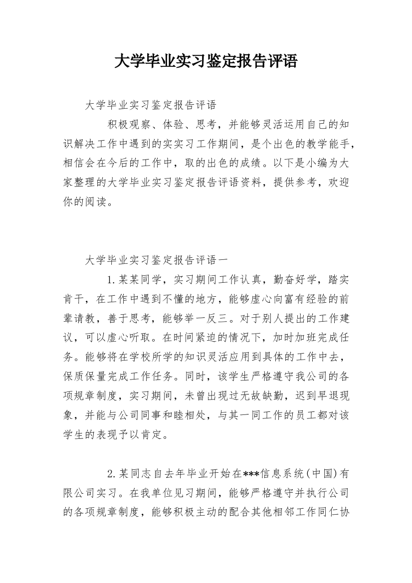 大学毕业实习鉴定报告评语