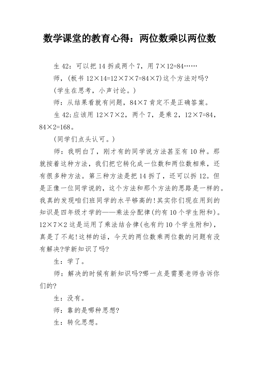 数学课堂的教育心得：两位数乘以两位数